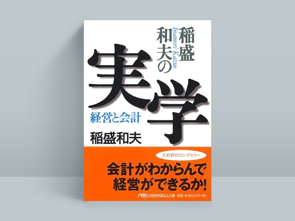 『稲盛和夫の実学』 『稲盛和夫の実学』