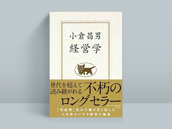『小倉昌男 経営学』 『小倉昌男 経営学』