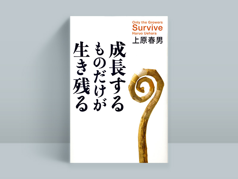 『成長するものだけが生き残る』（本書は品切れ・重版未定です。古書店、インターネット書店などで入手することができます）