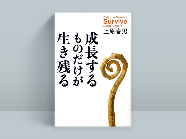 『成長するものだけが生き残る』(本書は品切れ・重版未定です。古書店、インターネット書店などで入手することができます) 『成長するものだけが生き残る』(本書は品切れ・重版未定です。古書店、インターネット書店などで入手することができます)