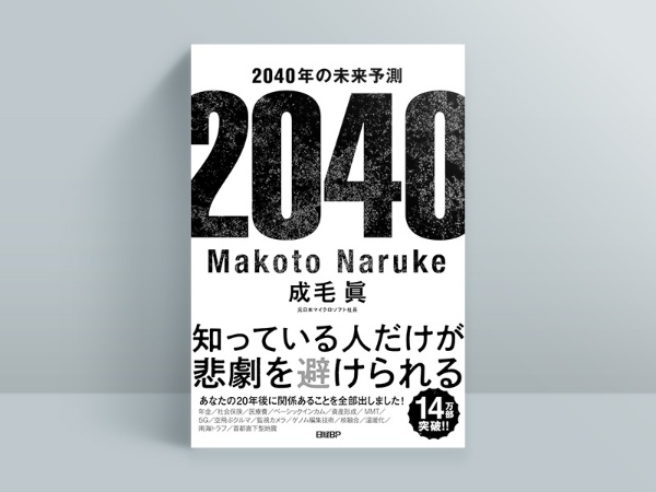 『2040年の未来予測』 成毛眞著、日経BP 『2040年の未来予測』 成毛眞著、日経BP