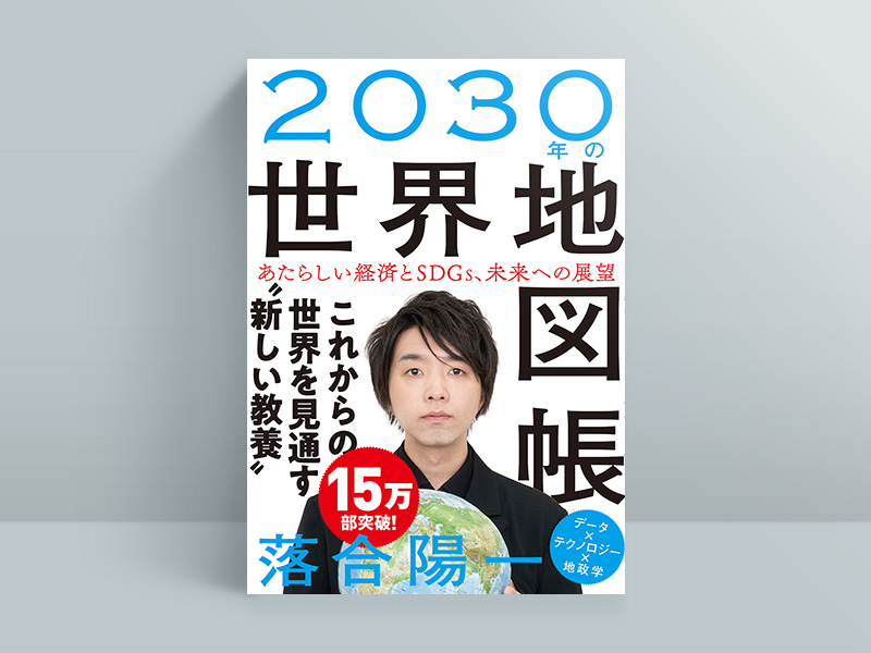 話題の「未来予測系」ビジネス書10冊 先読む力と教養が身に付く