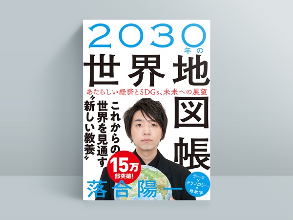 『2030年の世界地図帳 あたらしい経済とSDGs、未来への展望』 『2030年の世界地図帳 あたらしい経済とSDGs、未来への展望』
