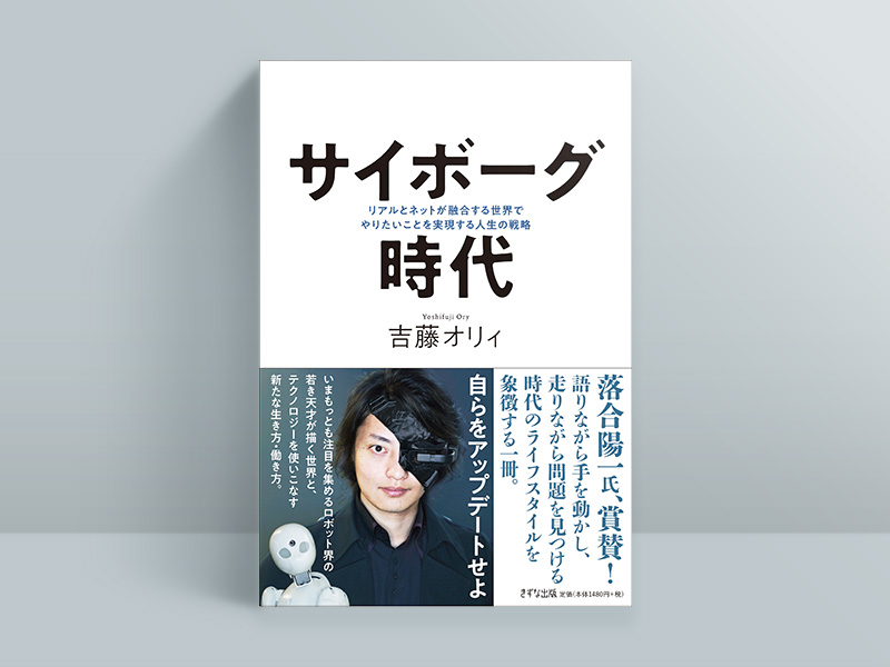 『サイボーグ時代　リアルとネットが融合する世界でやりたいことを実現する人生の戦略』