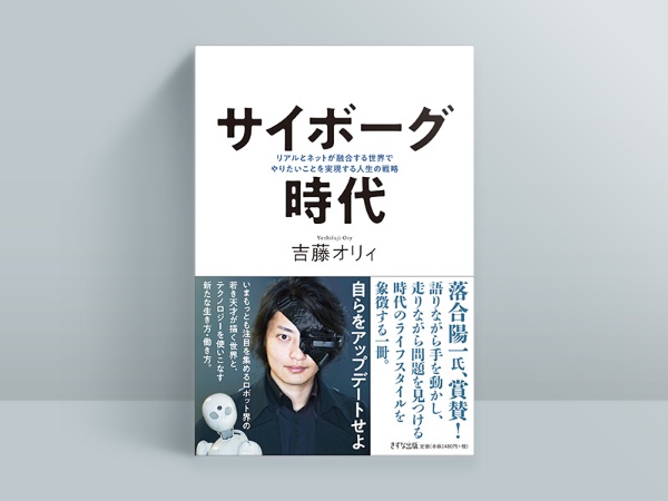『サイボーグ時代 リアルとネットが融合する世界でやりたいことを実現する人生の戦略』 『サイボーグ時代 リアルとネットが融合する世界でやりたいことを実現する人生の戦略』