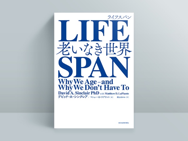 『LIFE SPAN 老いなき世界』 『LIFE SPAN 老いなき世界』