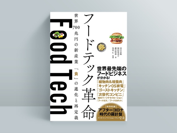 『フードテック革命 世界700兆円の新産業 「食」の進化と再定義』 『フードテック革命 世界700兆円の新産業 「食」の進化と再定義』