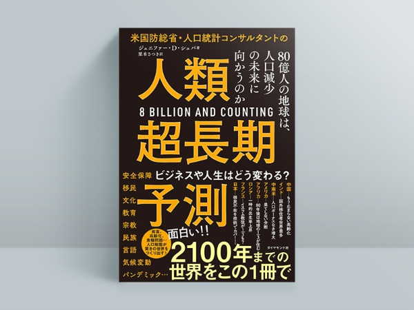 『米国防総省・人口統計コンサルタントの 人類超長期予測 80億人の地球は、人口減少の未来に向かうのか』 『米国防総省・人口統計コンサルタントの 人類超長期予測 80億人の地球は、人口減少の未来に向かうのか』