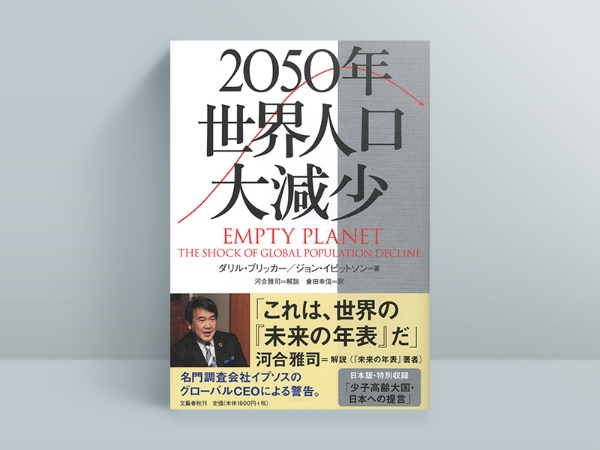 『2050年 世界人口大減少』 『2050年 世界人口大減少』