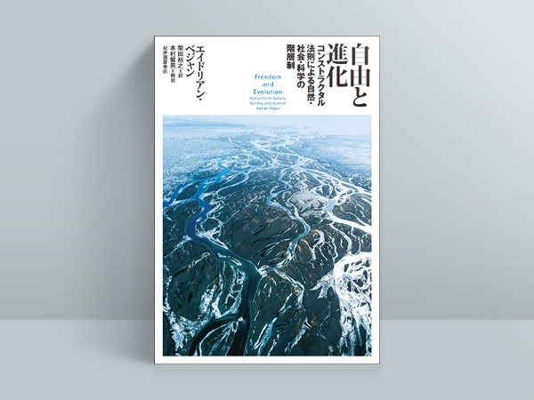 『自由と進化―コンストラクタル法則による自然・社会・科学の階層制』 『自由と進化―コンストラクタル法則による自然・社会・科学の階層制』