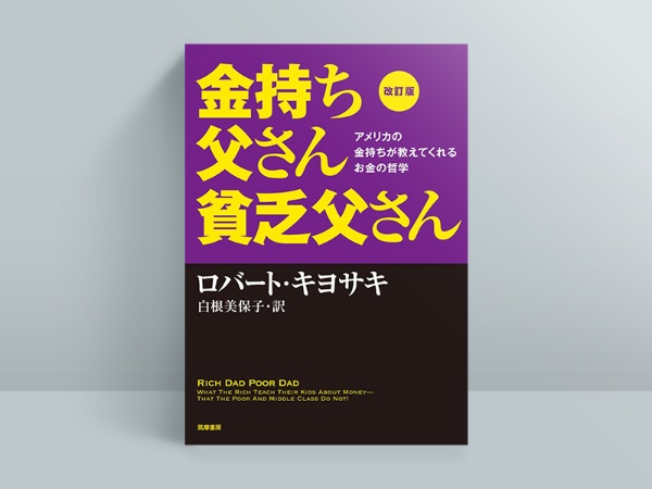 『改訂版 金持ち父さん 貧乏父さん』 『改訂版 金持ち父さん 貧乏父さん』