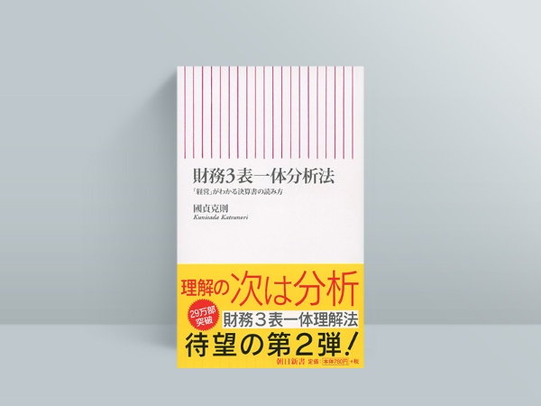 『財務3表一体分析法』 『財務3表一体分析法』