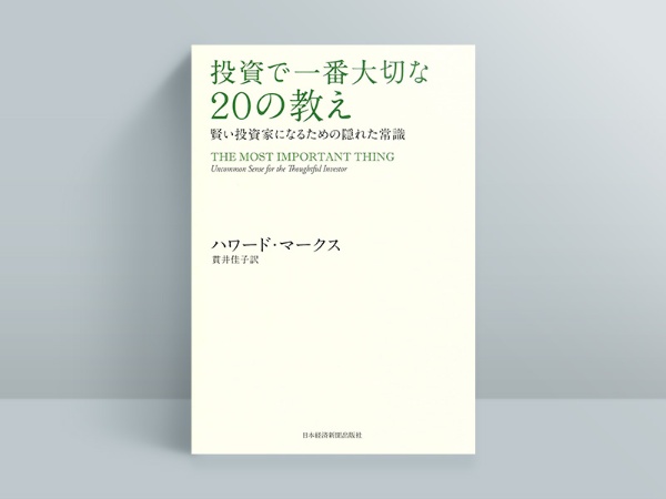 『投資で一番大切な20の教え』 『投資で一番大切な20の教え』