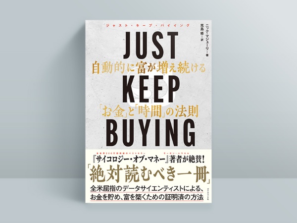『JUST KEEP BUYING』 『JUST KEEP BUYING』
