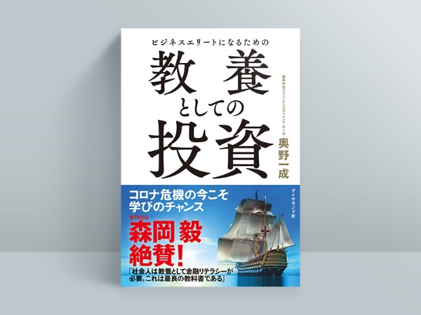 『教養としての投資』 『教養としての投資』
