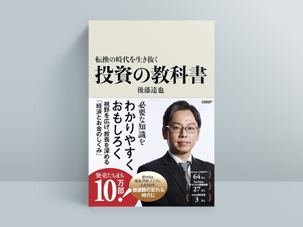 『転換の時代を生き抜く 投資の教科書』 『転換の時代を生き抜く 投資の教科書』