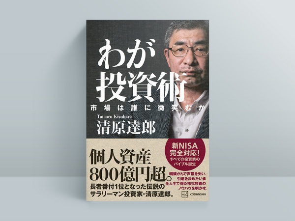 『わが投資術』 清原達郎著、講談社 『わが投資術』 清原達郎著、講談社