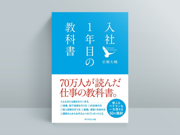 『入社1年目の教科書』岩瀬大輔著、ダイヤモンド社 『入社1年目の教科書』岩瀬大輔著、ダイヤモンド社