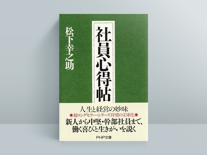 『社員心得帖』松下幸之助著、PHP文庫 『社員心得帖』松下幸之助著、PHP文庫
