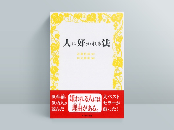 『人に好かれる法』近藤信緒著、山見博康編、ダイヤモンド社 『人に好かれる法』近藤信緒著、山見博康編、ダイヤモンド社