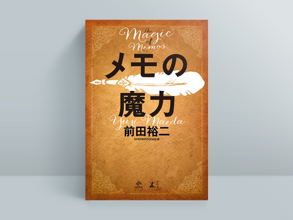 『メモの魔力』前田裕二著、幻冬舎 『メモの魔力』前田裕二著、幻冬舎