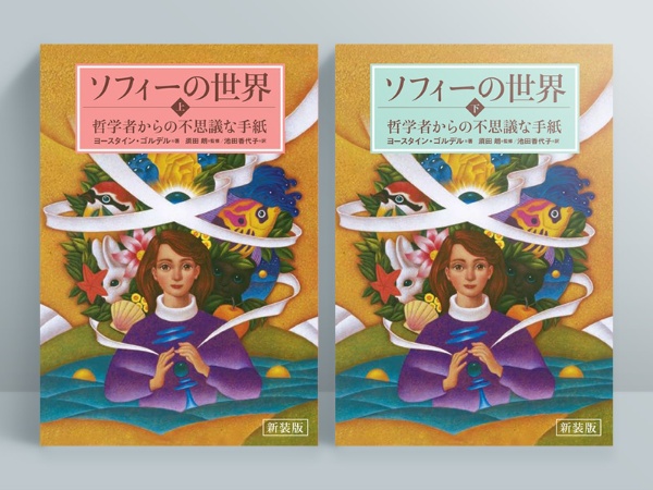 『新装版 ソフィーの世界』上・下 ヨースタイン・ゴルデル著、須田朗監修、池田香代子訳、NHK出版 『新装版 ソフィーの世界』上・下 ヨースタイン・ゴルデル著、須田朗監修、池田香代子訳、NHK出版