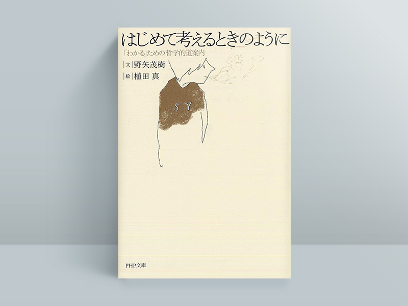 『はじめて考えるときのように』野矢茂樹文、植田真絵、PHP研究所