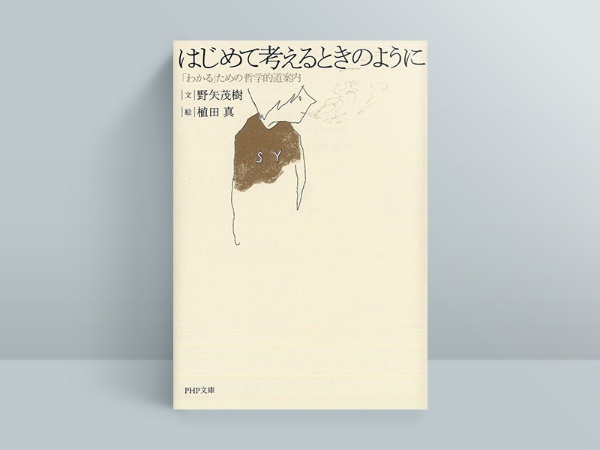 『はじめて考えるときのように』野矢茂樹文、植田真絵、PHP研究所 『はじめて考えるときのように』野矢茂樹文、植田真絵、PHP研究所