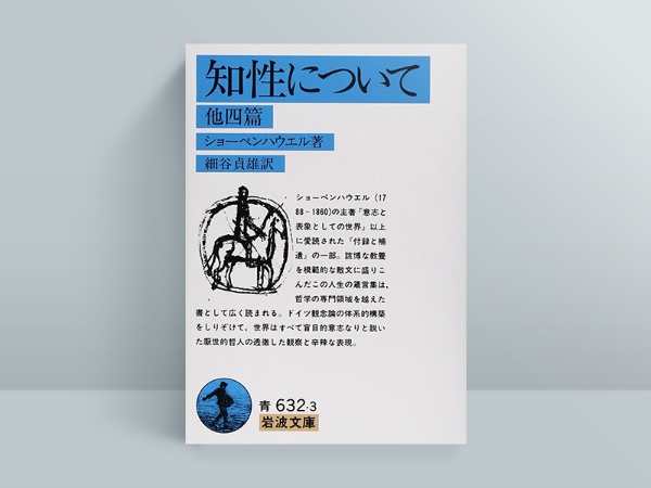 『知性について 他四篇』ショーペンハウエル著、細谷貞雄訳、岩波書店 『知性について 他四篇』ショーペンハウエル著、細谷貞雄訳、岩波書店