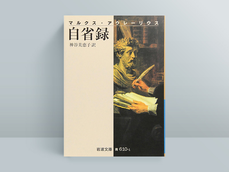 『マルクス・アウレリーウス　自省録』神谷美恵子訳、岩波書店