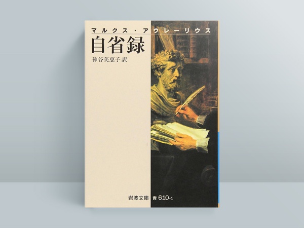 『マルクス・アウレーリウス 自省録』神谷美恵子訳、岩波書店 『マルクス・アウレーリウス 自省録』神谷美恵子訳、岩波書店