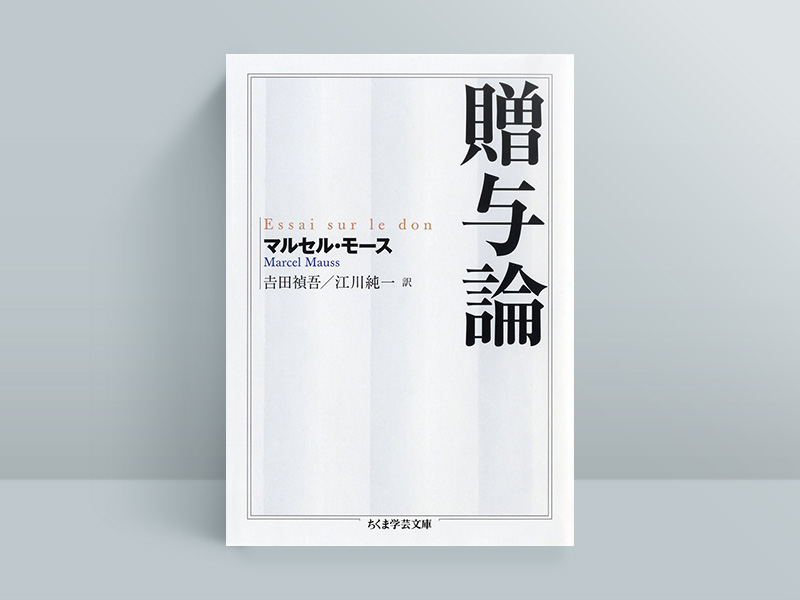 『贈与論』　マルセル・モース著、吉田禎吾・江川純一訳、筑摩書房