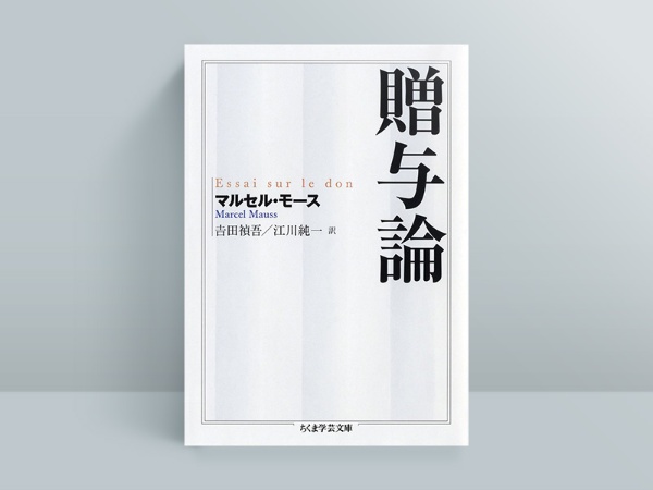 『贈与論』 マルセル・モース著、吉田禎吾・江川純一訳、筑摩書房 『贈与論』 マルセル・モース著、吉田禎吾・江川純一訳、筑摩書房