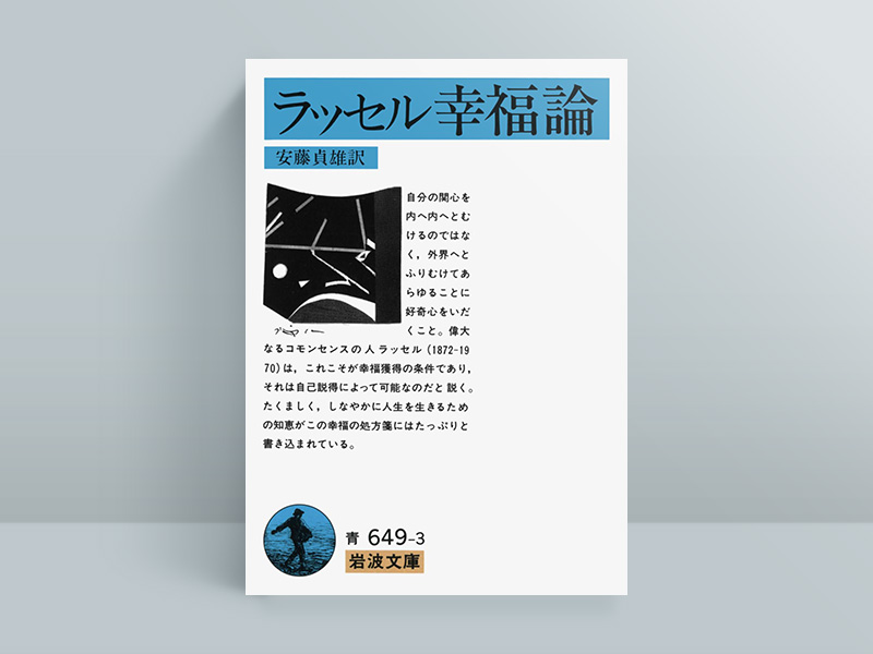 『ラッセル　幸福論』安藤貞雄訳、岩波書店