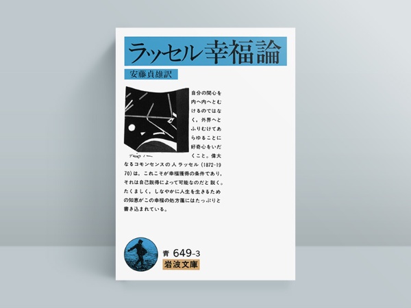 『ラッセル 幸福論』安藤貞雄訳、岩波書店 『ラッセル 幸福論』安藤貞雄訳、岩波書店