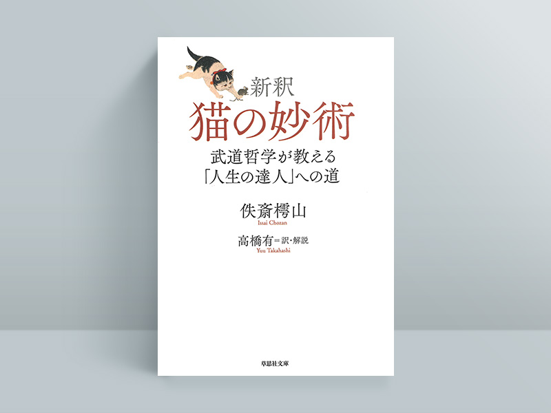 『新釈　猫の妙術』佚斎樗山著、高橋有訳解説、草思社