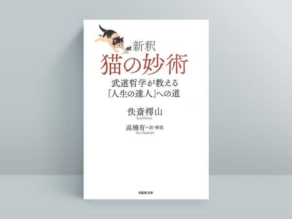 『新釈 猫の妙術』佚斎樗山著、高橋有訳解説、草思社 『新釈 猫の妙術』佚斎樗山著、高橋有訳解説、草思社