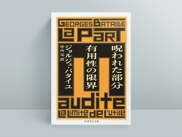 『呪われた部分 有用性の限界』ジョルジュ・バタイユ著、中山元訳、筑摩書房 『呪われた部分 有用性の限界』ジョルジュ・バタイユ著、中山元訳、筑摩書房