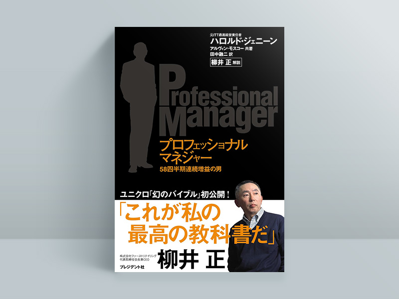 『プロフェッショナルマネジャー』 ハロルド・ジェニーン著、アルヴィン・モスコー共著、田中融二訳、柳井正解説、プレジデント社/画像クリックでAmazonページへ 『プロフェッショナルマネジャー』 ハロルド・ジェニーン著、アルヴィン・モスコー共著、田中融二訳、柳井正解説、プレジデント社/画像クリックでAmazonページへ