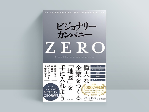 『ビジョナリー・カンパニーZERO』 ジム・コリンズ、ビル・ラジアー著、土方奈美訳、日経BP/画像クリックでAmazonページへ 『ビジョナリー・カンパニーZERO』 ジム・コリンズ、ビル・ラジアー著、土方奈美訳、日経BP/画像クリックでAmazonページへ