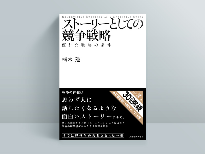 『ストーリーとしての競争戦略』 楠木建著、東洋経済新報社/画像クリックでAmazonページへ 『ストーリーとしての競争戦略』 楠木建著、東洋経済新報社/画像クリックでAmazonページへ