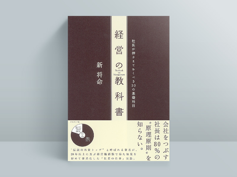 『経営の教科書』 新将命著、ダイヤモンド社/画像クリックでAmazonページへ 『経営の教科書』 新将命著、ダイヤモンド社/画像クリックでAmazonページへ