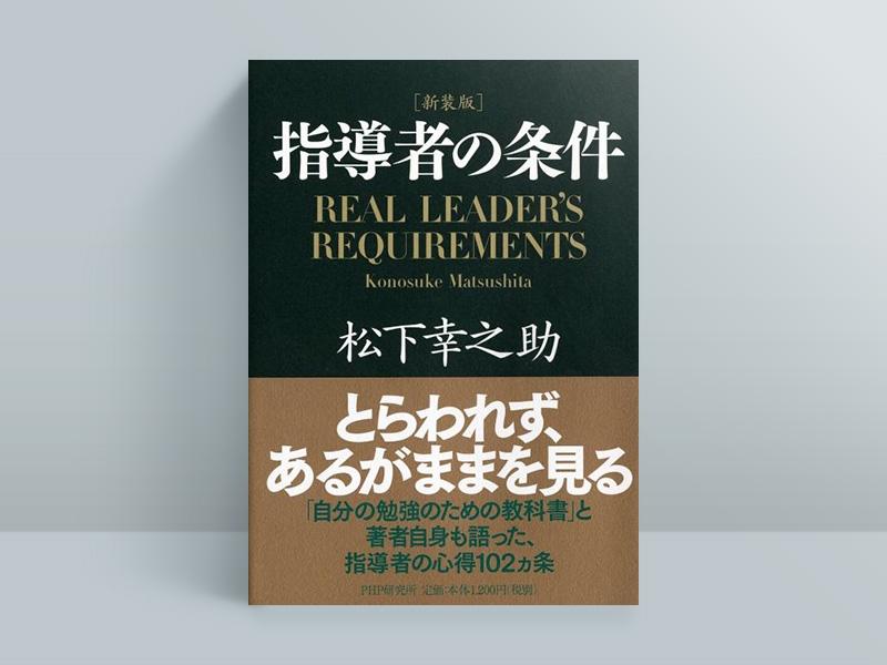 『新装版 指導者の条件』 松下幸之助著、PHP研究所/画像クリックでAmazonページへ 『新装版 指導者の条件』 松下幸之助著、PHP研究所/画像クリックでAmazonページへ