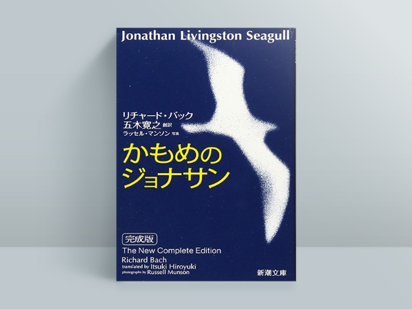 『かもめのジョナサン 完成版』リチャード・バック著、五木寛之訳、新潮文庫 『かもめのジョナサン 完成版』リチャード・バック著、五木寛之訳、新潮文庫