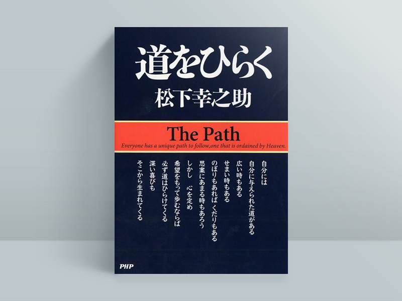 『道をひらく』松下幸之助著、PHP研究所