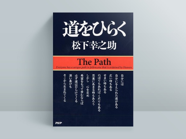 『道をひらく』松下幸之助著、PHP研究所 『道をひらく』松下幸之助著、PHP研究所
