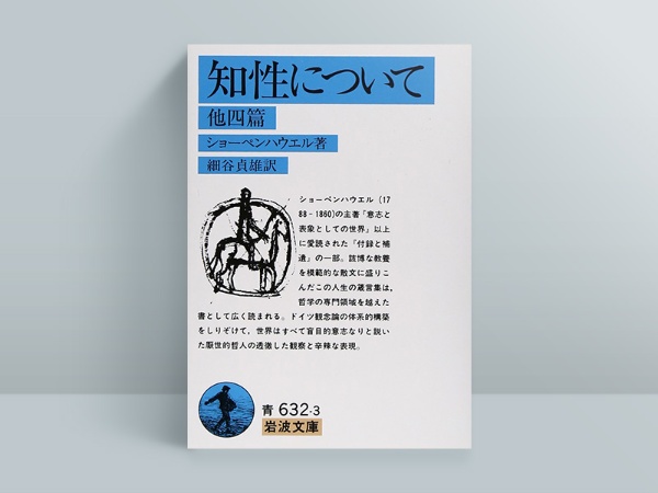 『知性について 他四篇』ショーペンハウエル著、細谷貞雄訳、岩波文庫 『知性について 他四篇』ショーペンハウエル著、細谷貞雄訳、岩波文庫