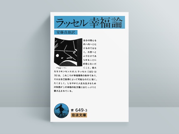 『ラッセル 幸福論』安藤貞雄訳、岩波文庫 『ラッセル 幸福論』安藤貞雄訳、岩波文庫