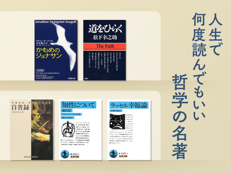 人生で何度読んでもいい　本のカリスマが選ぶ、生き方指南の哲学書