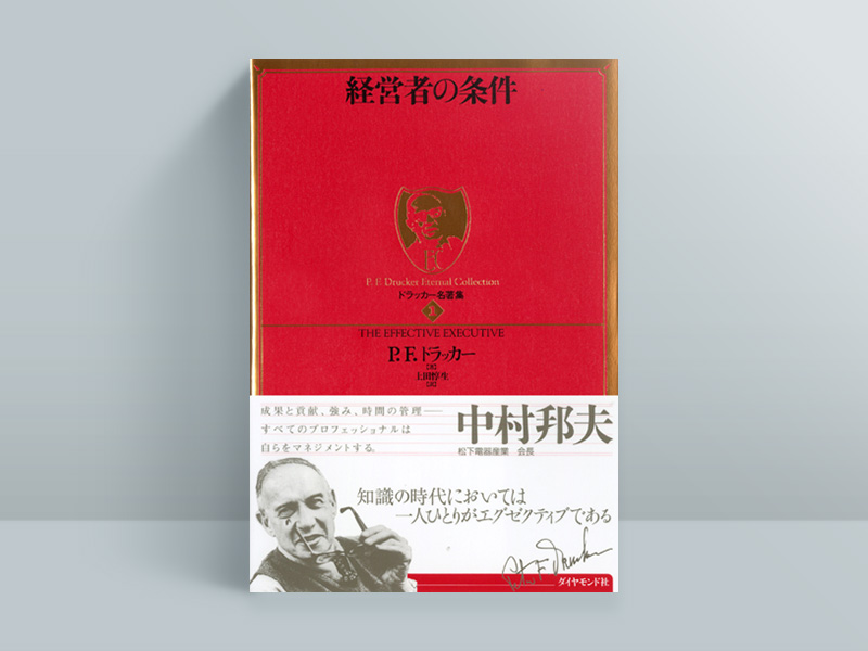 『経営者の条件』P.F.ドラッカー著、上田惇生訳、ダイヤモンド社 『経営者の条件』P.F.ドラッカー著、上田惇生訳、ダイヤモンド社